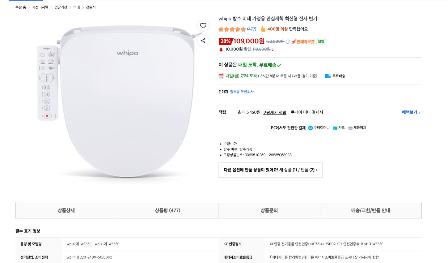 Coupang product page for the Whipo W335C showing the 109,000 won public price, Seller Rocket, next-day arrival and free delivery