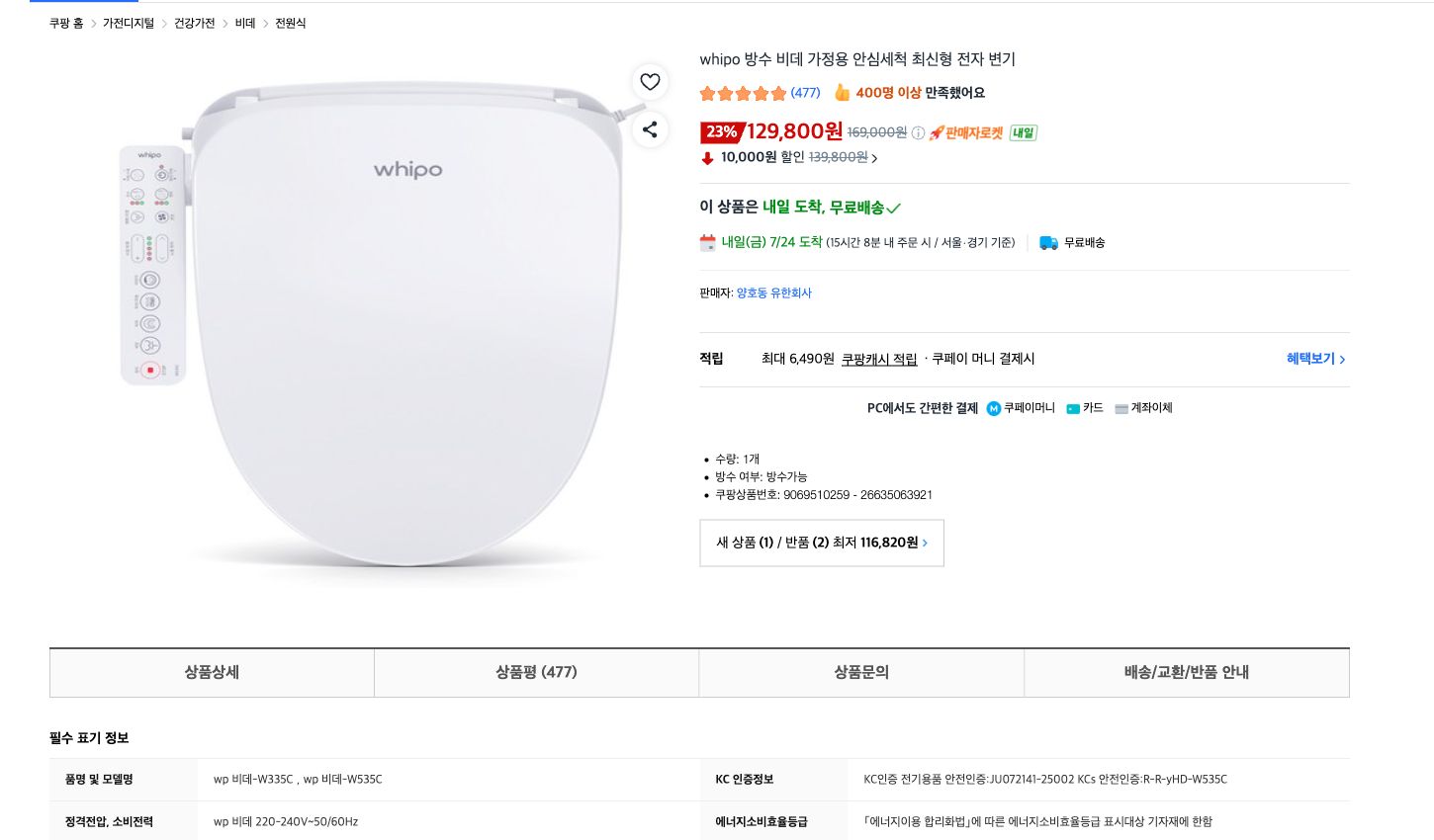 Coupang product page for the Whipo W535C showing the 129,800 won public price, Seller Rocket, next-day arrival and free delivery