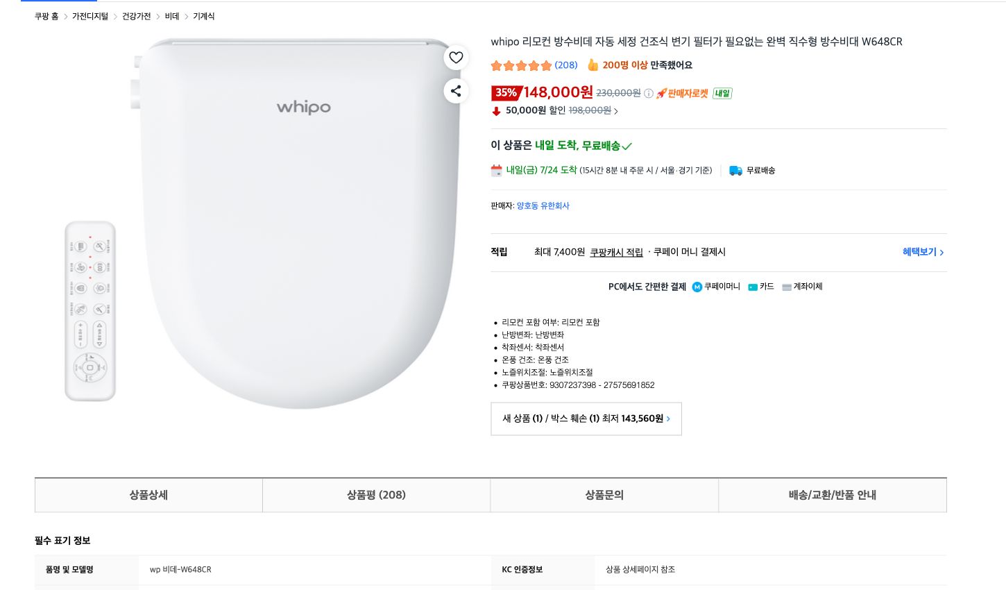 Coupang product page for the Whipo W648CR showing the 148,000 won public price, Seller Rocket, next-day arrival, free delivery and remote control