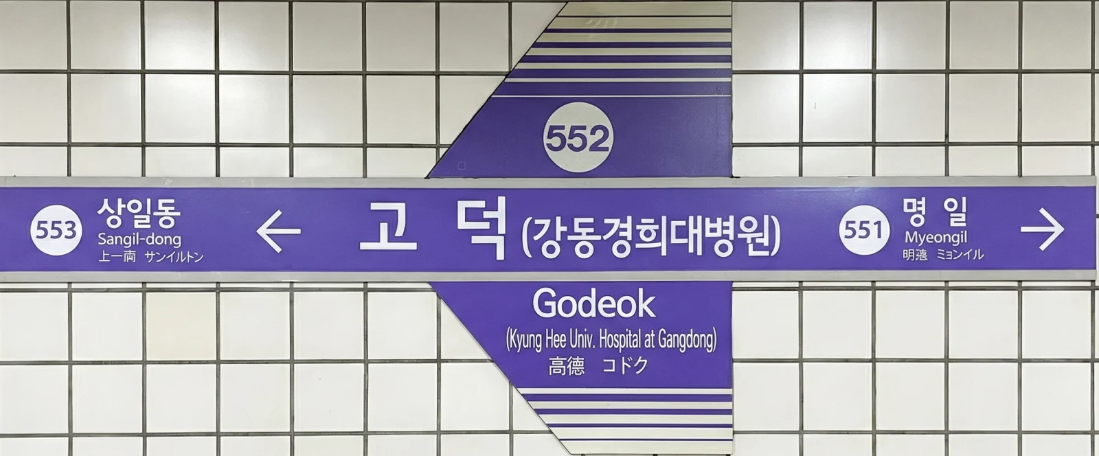 Godeok Station sign on Seoul Subway Line 5 showing station 552 between Myeongil 551 and Sangil-dong 553